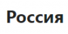 Россия