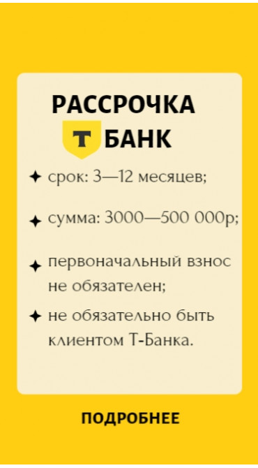 Рассрочка