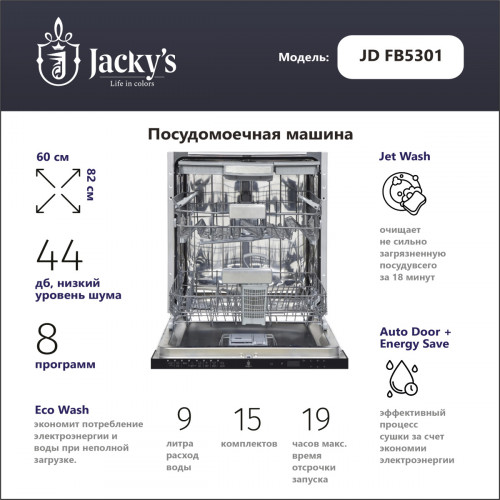 Посудомоечная машина Jacky's JD FB5301