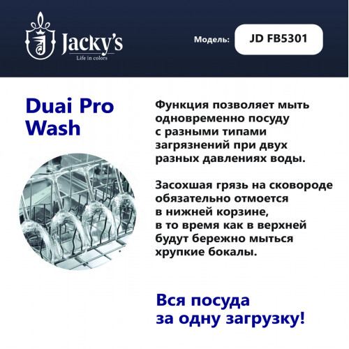 Посудомоечная машина Jacky's JD FB5301