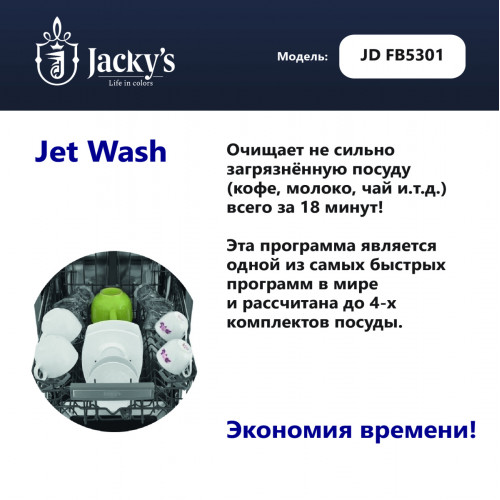 Посудомоечная машина Jacky's JD FB5301