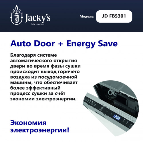 Посудомоечная машина Jacky's JD FB5301