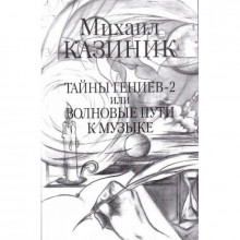Тайны гениев-2 или Волновые пути к музыке М.Казиник