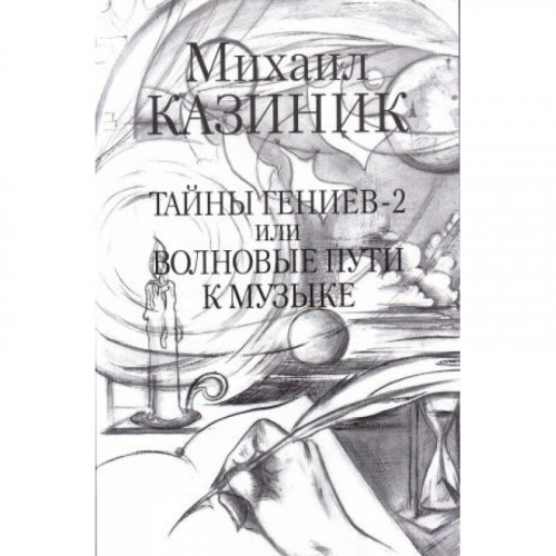 Тайны гениев-2 или Волновые пути к музыке М.Казиник