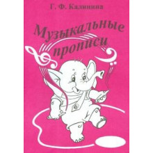 Музыкальные прописи Г. Ф. Калинина
