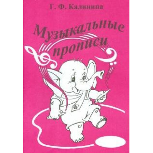 Музыкальные прописи Г. Ф. Калинина
