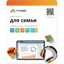 Лицензия Р7-Офис R7DT.RTL.05.1Y.FE