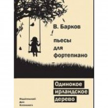 Одинокое ирландское дерево B. Барков IBSN 5-94388-126-3