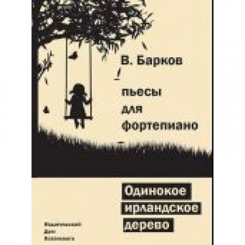 Одинокое ирландское дерево B. Барков IBSN 5-94388-126-3