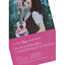 Книга с нотами/аккордами для укулеле Flight SB-SHVETZ