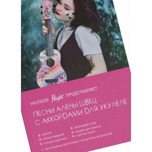 Книга с нотами/аккордами для укулеле Flight SB-SHVETZ