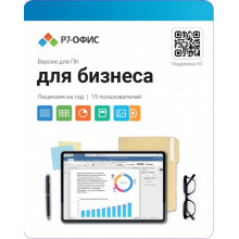 Лицензия Р7-Офис R7DT.RTL.15.1Y.BE