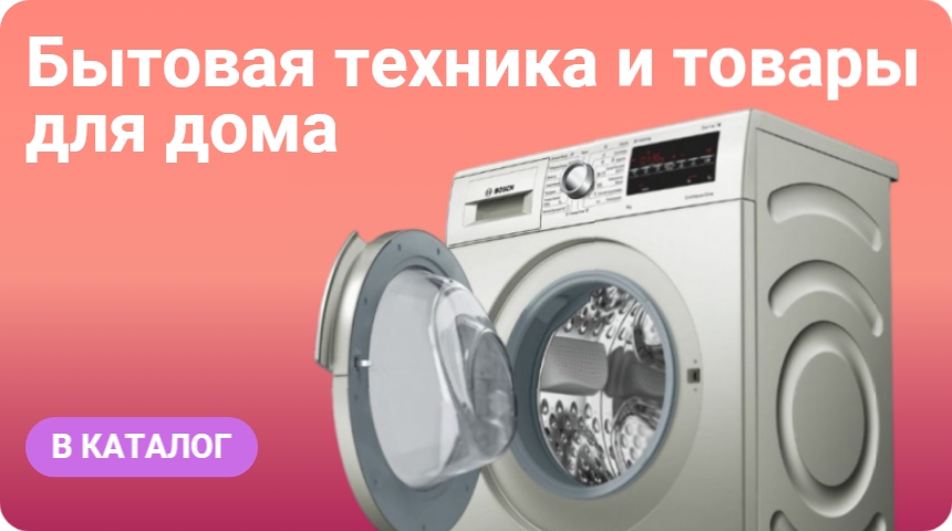 Бытовая техника и товары для дома