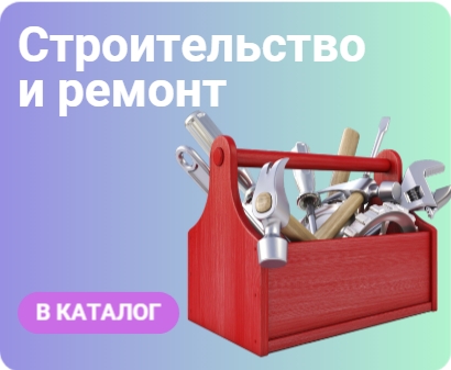 Строительство и ремонт