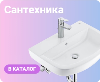 Сантехника